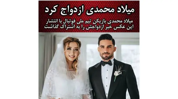 مراسم عروسی فوتبالیست معروف تیم ملی/عکس 