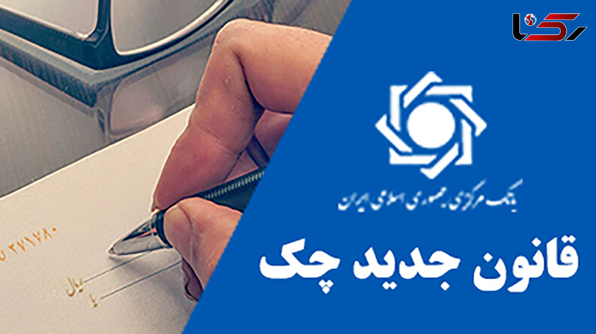 آغاز مسدود سازی وجوه حساب صادرکنندگان چک برگشتی از امروز