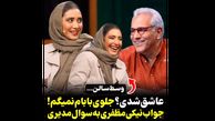 سوال جنجالی مهران مدیری از نیکی مظفری درباره عاشق شدن