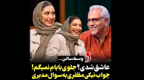 سوال جنجالی مهران مدیری از نیکی مظفری درباره عاشق شدن