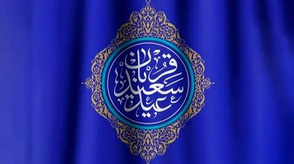 نماهنگ عید قربان از تصاویری از حرم مطهر + فیلم