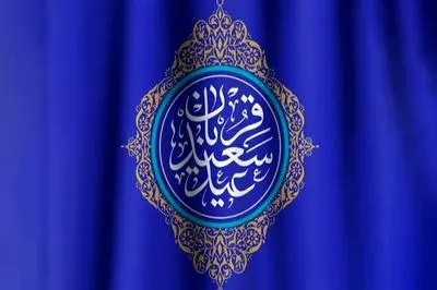 نماهنگ عید قربان از تصاویری از حرم مطهر + فیلم