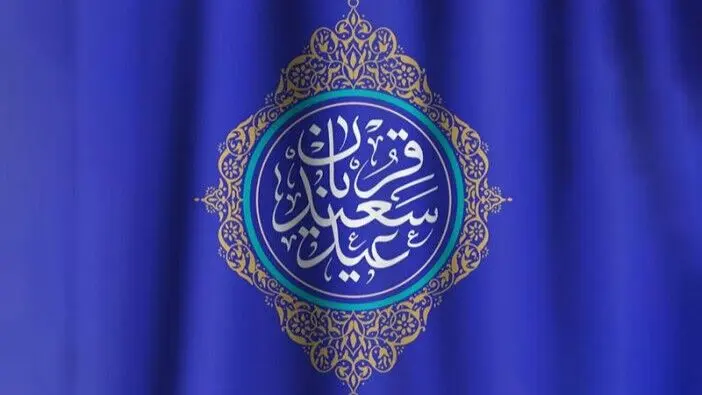 نماهنگ عید قربان از تصاویری از حرم مطهر + فیلم