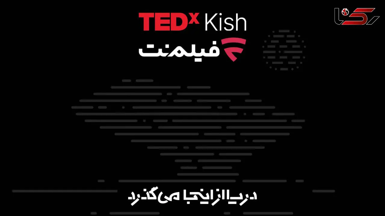 همراهی فیلم‌ نت با تداِکس کیش ۲۰۲۶/ دریا از اینجا می‌ گذرد!