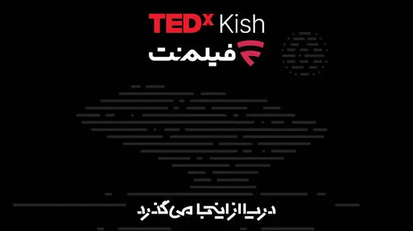 همراهی فیلم‌ نت با تداِکس کیش ۲۰۲۶/ دریا از اینجا می‌ گذرد!