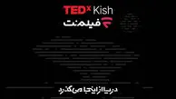 همراهی فیلم‌ نت با تداِکس کیش ۲۰۲۶/ دریا از اینجا می‌ گذرد!