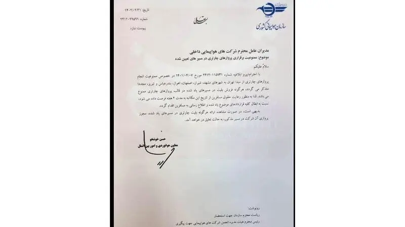 فروش بلیط چارتری از تهران به ۶ کلانشهر ممنوع شد + سند