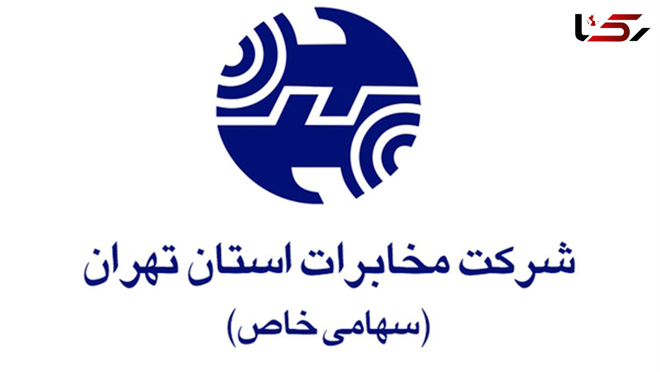 اختلال تلفنی در 5 مرکز مخابراتی تهران از فردا