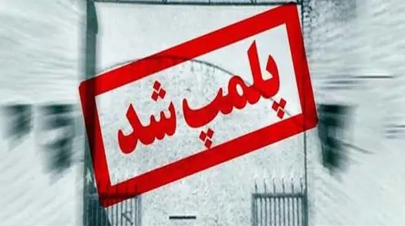 پلمب 2کمپ ترک اعتیاد متخلف