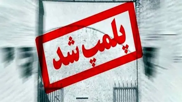 پلمب 2کمپ ترک اعتیاد متخلف