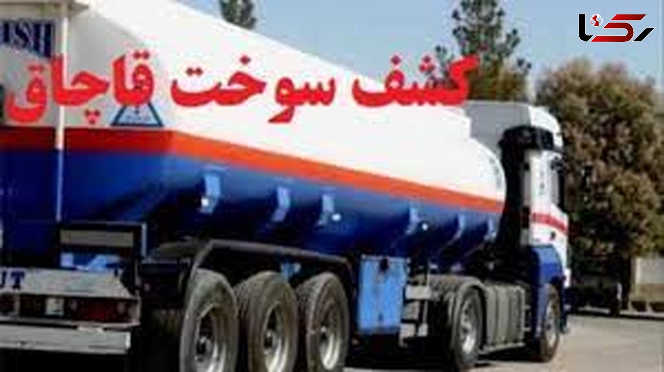 توقیف کامیون حامل ۲۱ هزار لیتر نفت کوره قاچاق در"خرم زال "