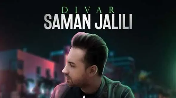 دانلود آهنگ «دیوار» از سامان جلیلی/ میرسه روزی که جامون عوض شه ...