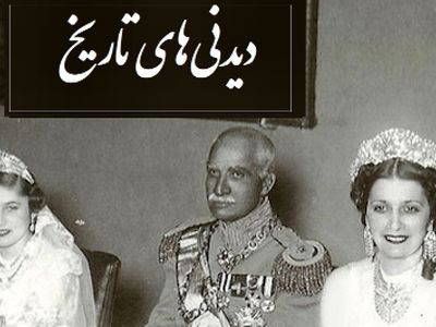 از مجسمه غول پیکر فرح پهلوی در منجیل با طنابی بر دور گردنش تا تصویر منتشر نشده از محمدرضا پهلوی و فوزیه در نوروز سال 1323