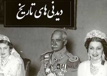 از مجسمه غول پیکر فرح پهلوی در منجیل با طنابی بر دور گردنش تا تصویر منتشر نشده از محمدرضا پهلوی و فوزیه در نوروز سال 1323