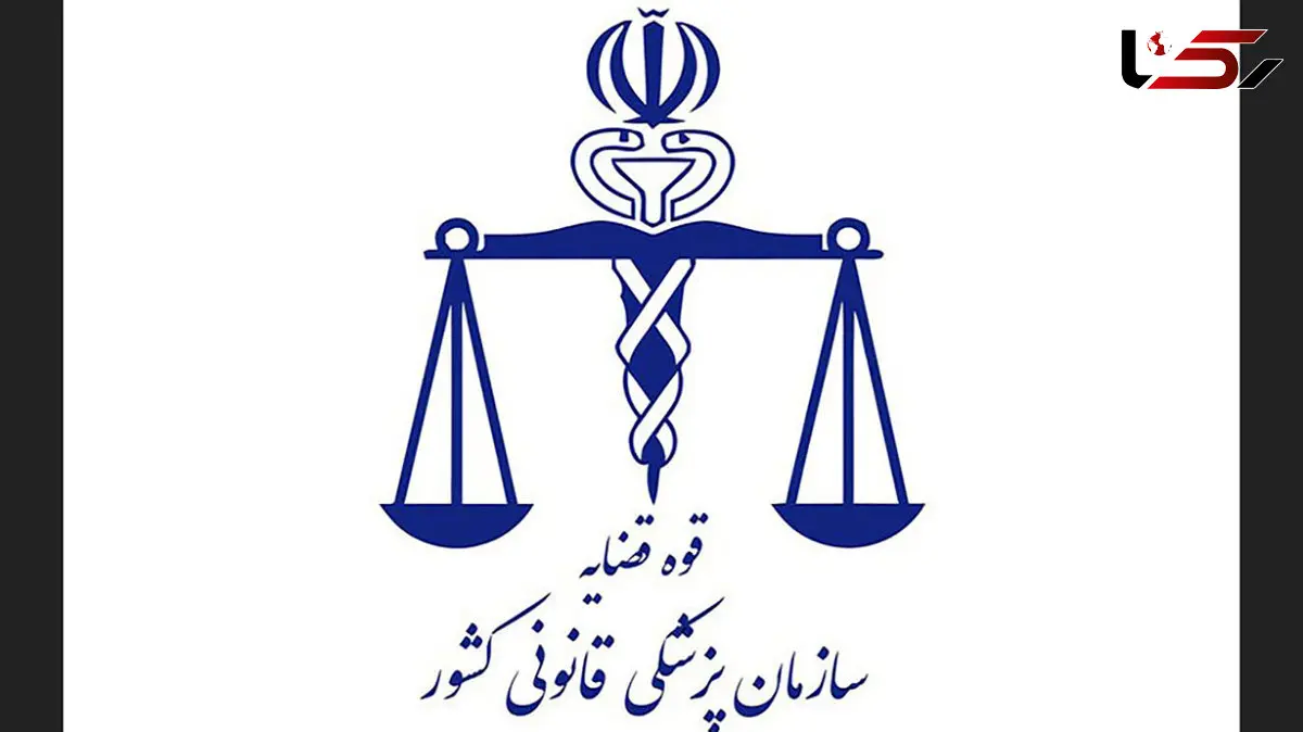 پزشکی قانونی: معاینه مجروحین و تحویل متوفیان حوادث اخیر رایگان است