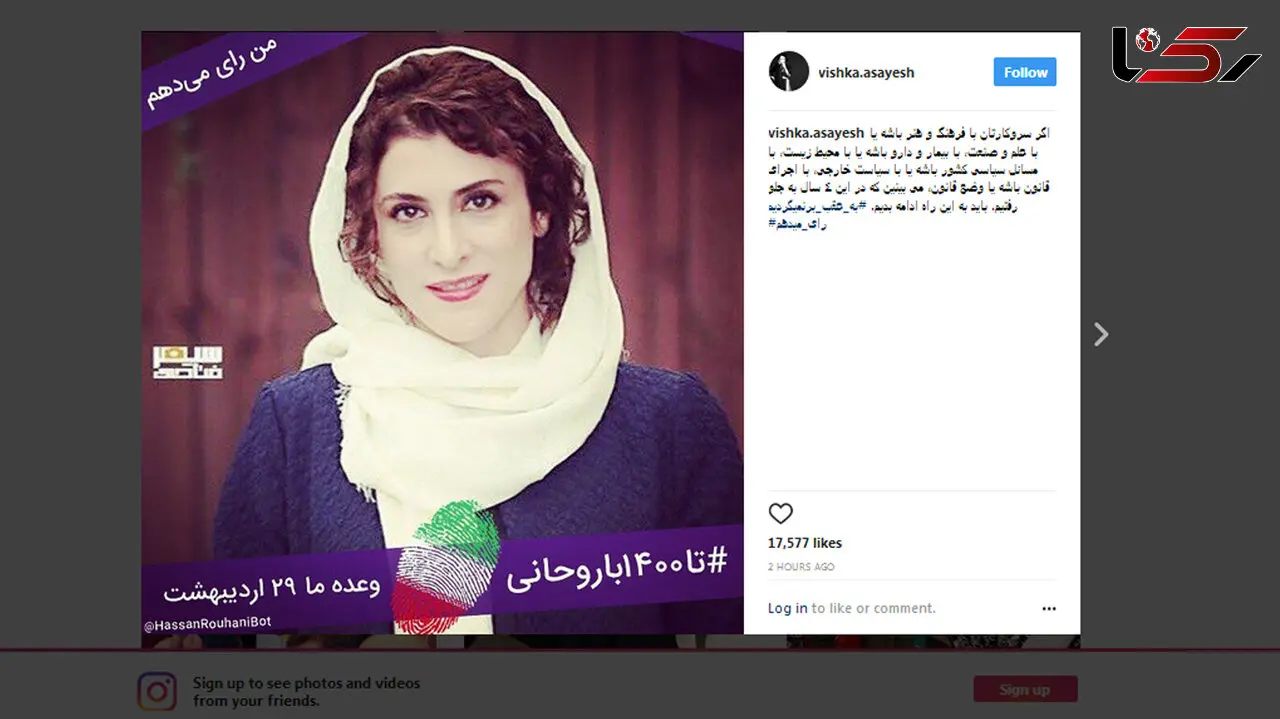 حمایت ویشکا آسایش از روحانی