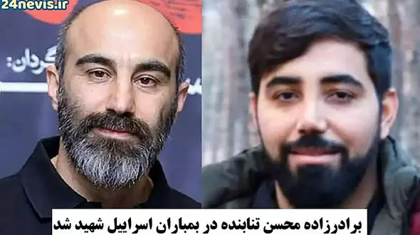 شهادت برادرزاده محسن تنابنده بازیگر نقش نقی معمولی  پایتخت در حمله اسرائیل به تهران