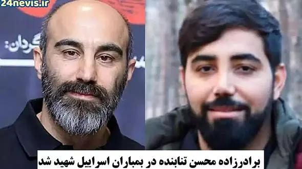 شهادت برادرزاده محسن تنابنده بازیگر نقش نقی معمولی  پایتخت در حمله اسرائیل به تهران