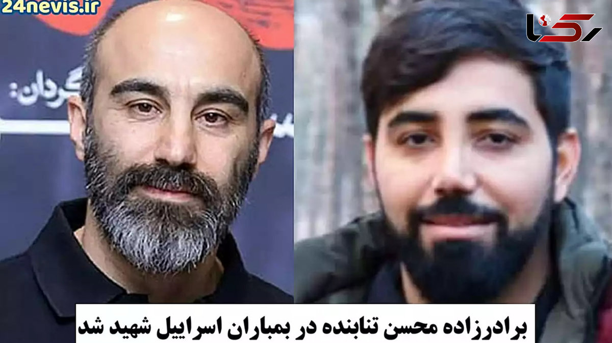 شهادت برادرزاده محسن تنابنده بازیگر نقش نقی معمولی پایتخت در حمله اسرائیل به تهران