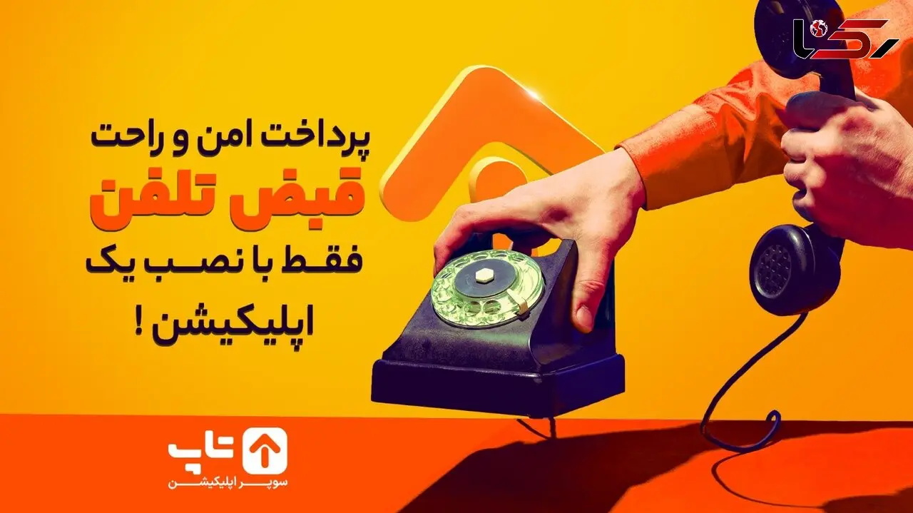 پرداخت امن و راحت قبض تلفن فقط با نصب یک اپلیکیشن!