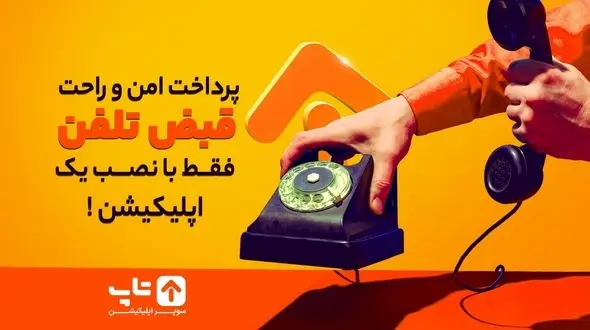 پرداخت امن و راحت قبض تلفن فقط با نصب یک اپلیکیشن!