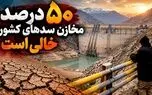 ۵۰ درصد مخازن سدهای کشور خالی است/ معیشت در بن‌ بست هیدرولوژیک؛ کشاورزی ایران در آستانه ورشکستگی آبی