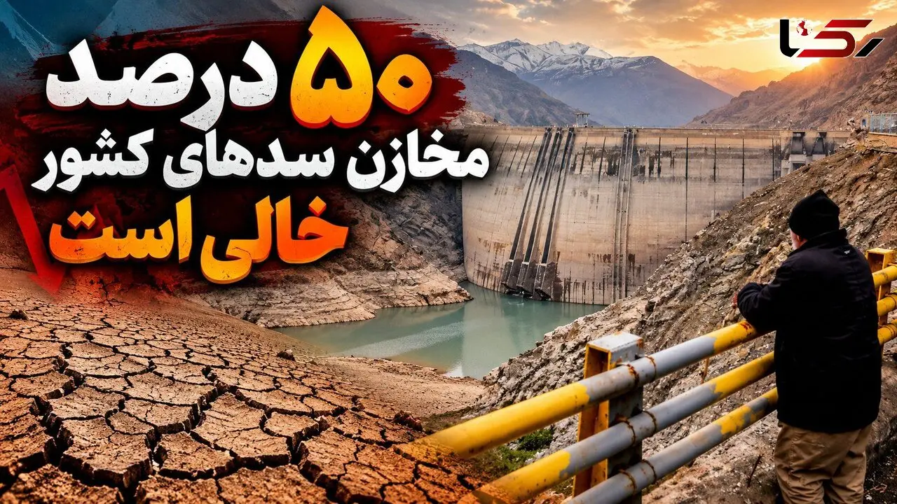 ۵۰ درصد مخازن سدهای کشور خالی است/ معیشت در بن‌ بست هیدرولوژیک؛ کشاورزی ایران در آستانه ورشکستگی آبی