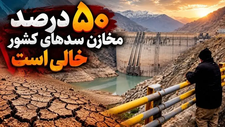 ۵۰ درصد مخازن سدهای کشور خالی است/ معیشت در بن‌ بست هیدرولوژیک؛ کشاورزی ایران در آستانه ورشکستگی آبی