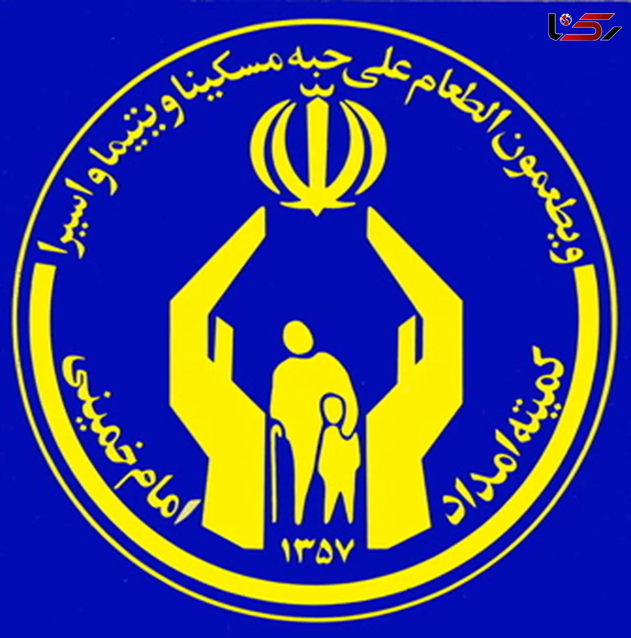 پرداخت بن خرید نوروزی به مددجویان کمیته امداد