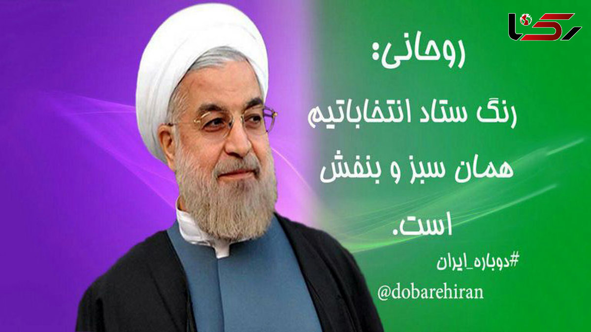  رنگ انتخاباتی حسن روحانی مشخص شد 