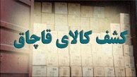 کشف 20 میلیاردی کالای قاچاق در تهران