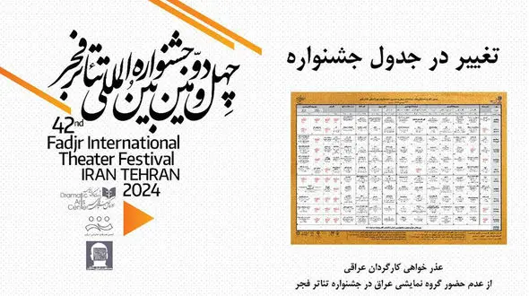 عراق به جشنواره چهل‌ و‌ دوم تئاتر فجر نرسید