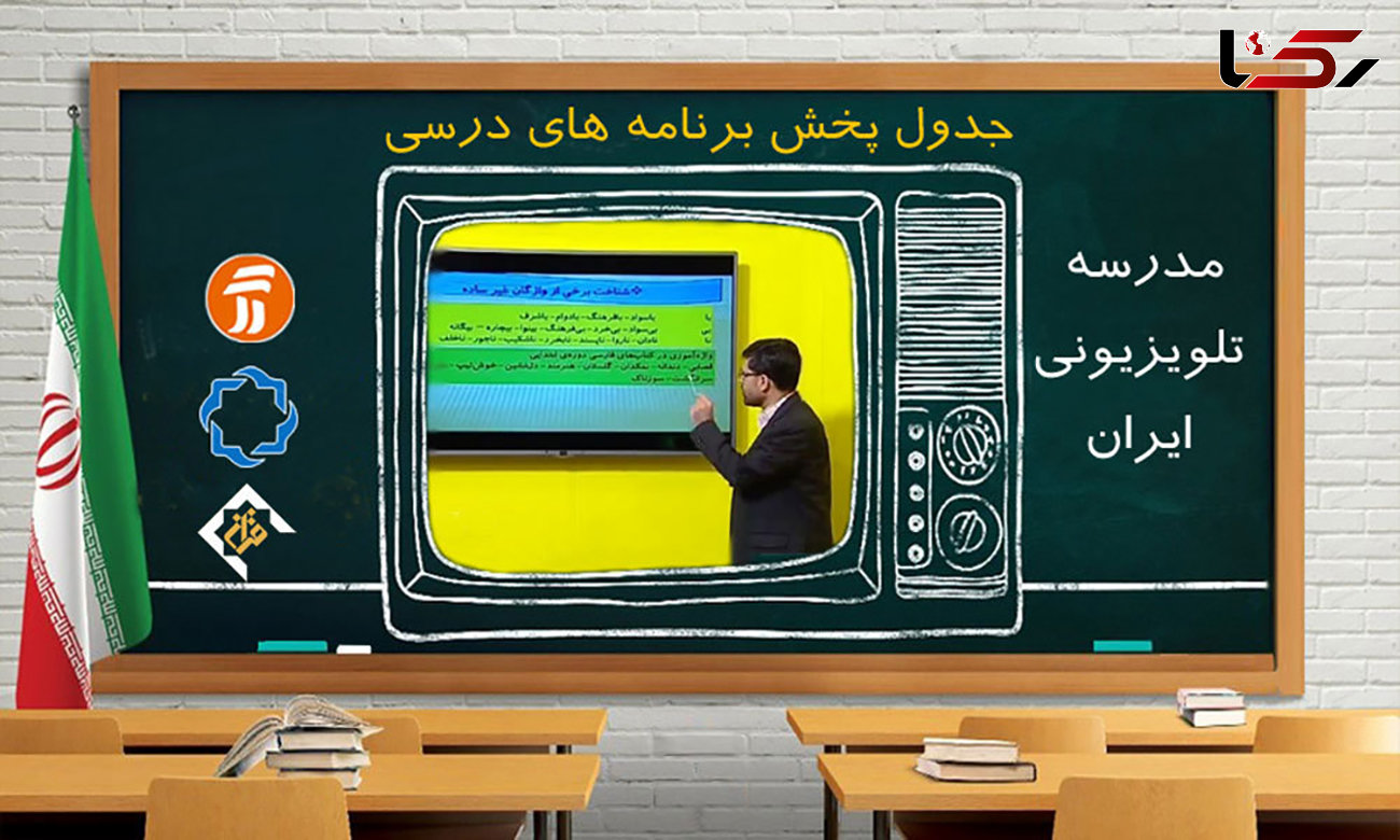 برنامه‌های درسی سه شنبه8 مهر شبکه‌های آموزش، چهار و قرآن
