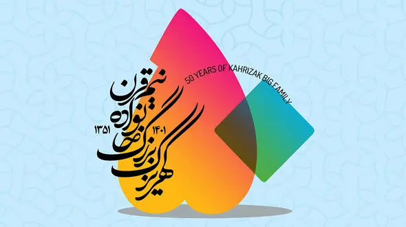 جشنواره 50 سالگی کهریزک برگزار می شود