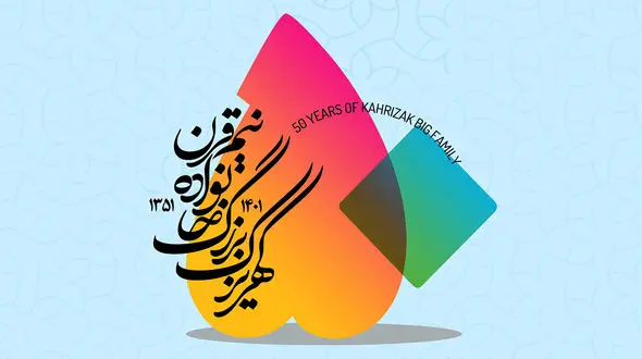 جشنواره 50 سالگی کهریزک برگزار می شود