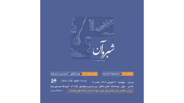 اجرای موسیقی ایرانی «شبروآن» به صحنه می‌رود