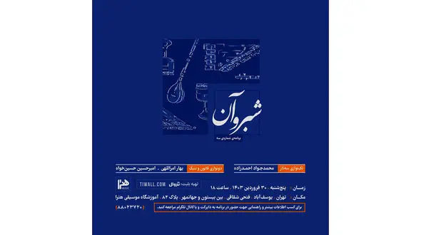 اجرای موسیقی ایرانی «شبروآن» به صحنه می‌رود