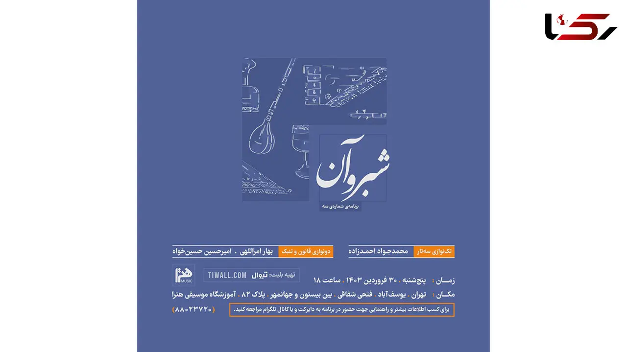 اجرای موسیقی ایرانی «شبروآن» به صحنه می‌رود