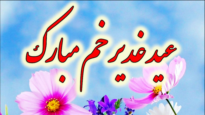 عید غدیر خم