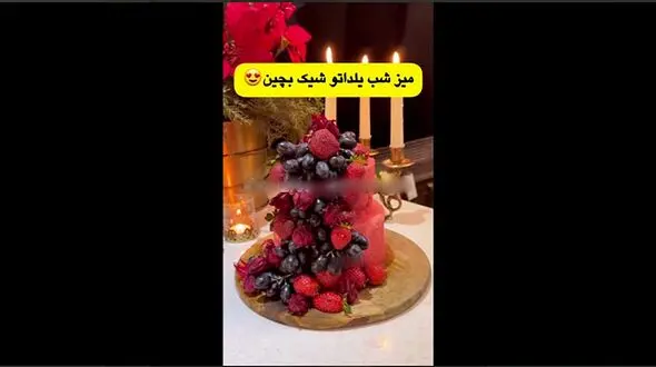 میز شب یلداتو شیک بچین + فیلم