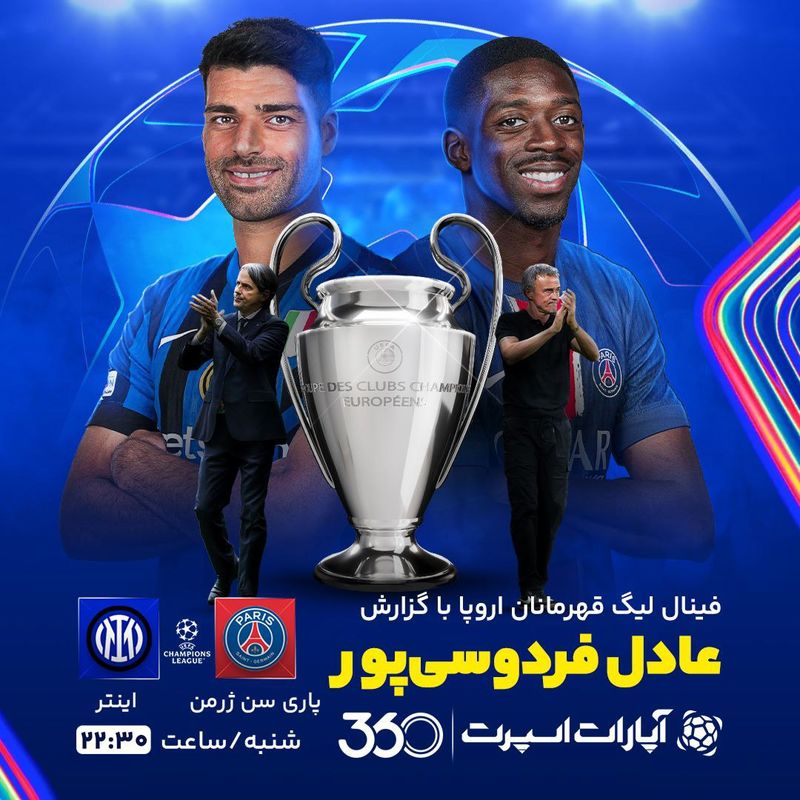 فینال لیگ قهرمانان اروپا