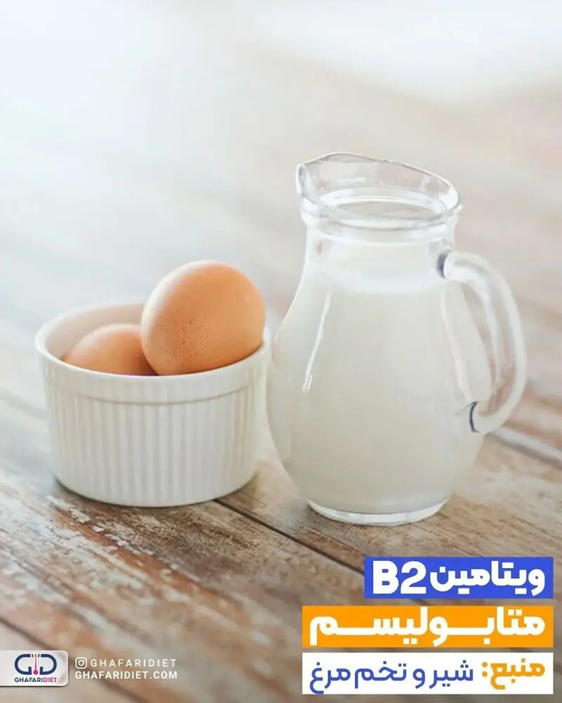 منبع ویتامین ب2