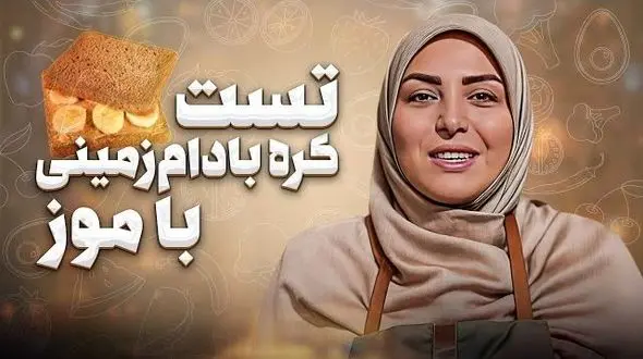 فیلم/ طرز تهیه تست کره بادام زمینی با المیرا شریفی مقدم/ یک میان وعده مغزی و سه سوته که عاشقش میشی