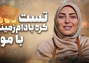 فیلم/ طرز تهیه تست کره بادام زمینی با المیرا شریفی مقدم/ یک میان وعده مغزی و سه سوته که عاشقش میشی