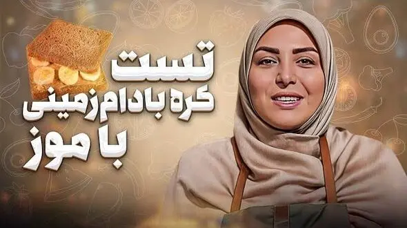 فیلم/ طرز تهیه تست کره بادام زمینی با المیرا شریفی مقدم/ یک میان وعده مغزی و سه سوته که عاشقش میشی