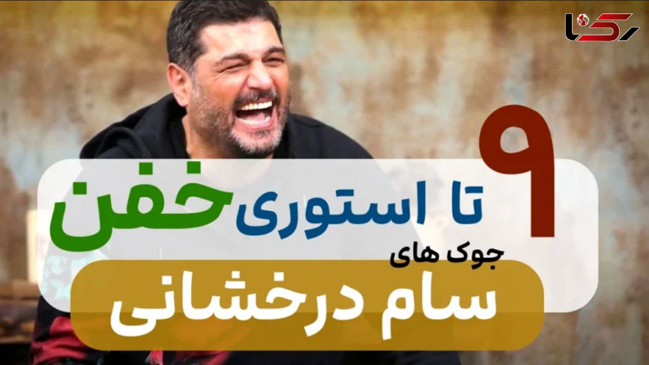 9 داستان بسیار خنده دار سام درخشانی / این بازیگر مردود!