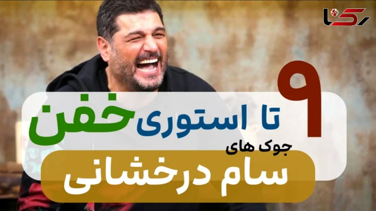 9 تا استوری منشوری بشدت خنده دار از سام درخشانی / این بازیگر رد داده است !