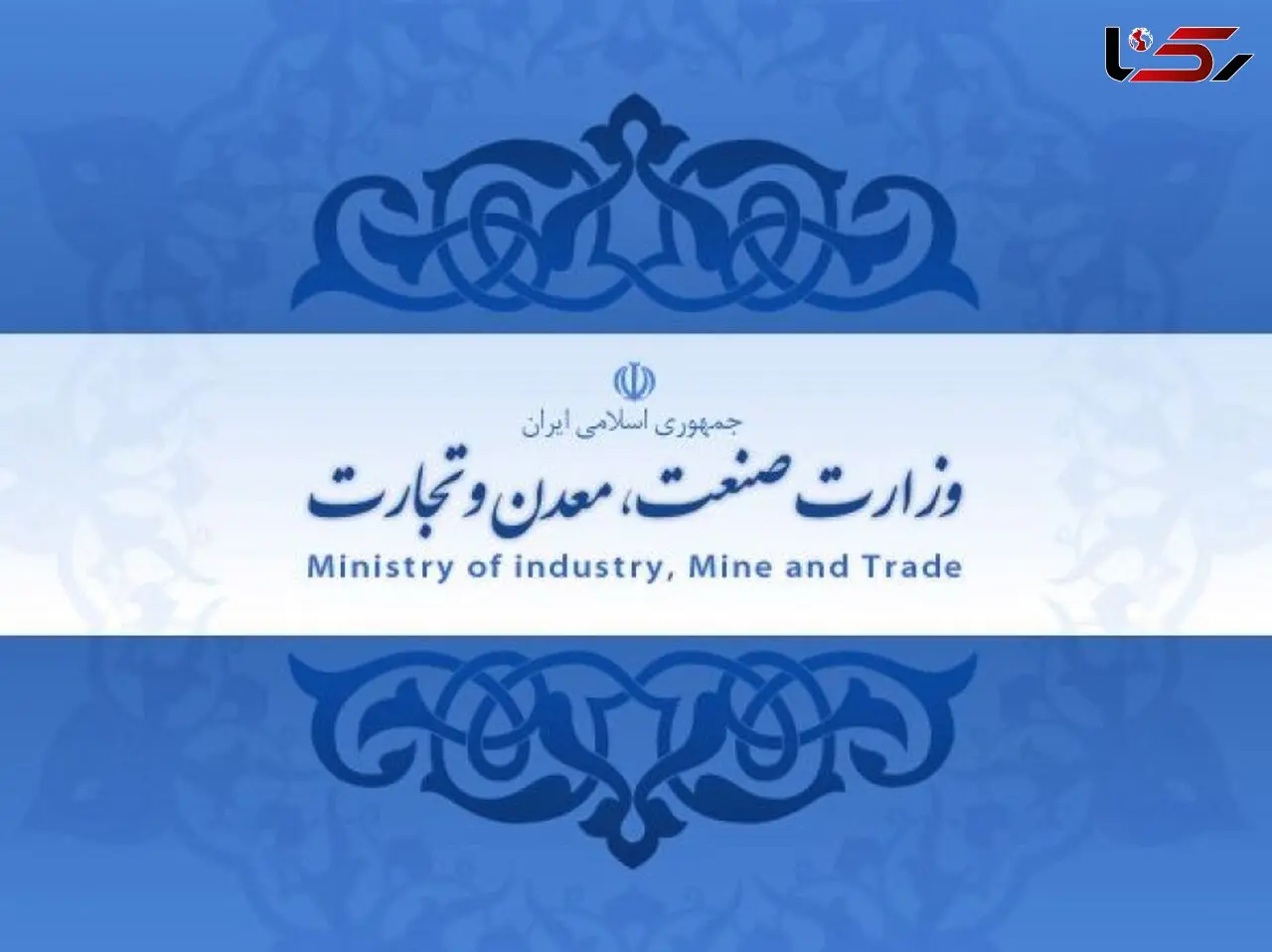صدها میلیارد پول اشتباهی در جیب وزارت صنعت! 
