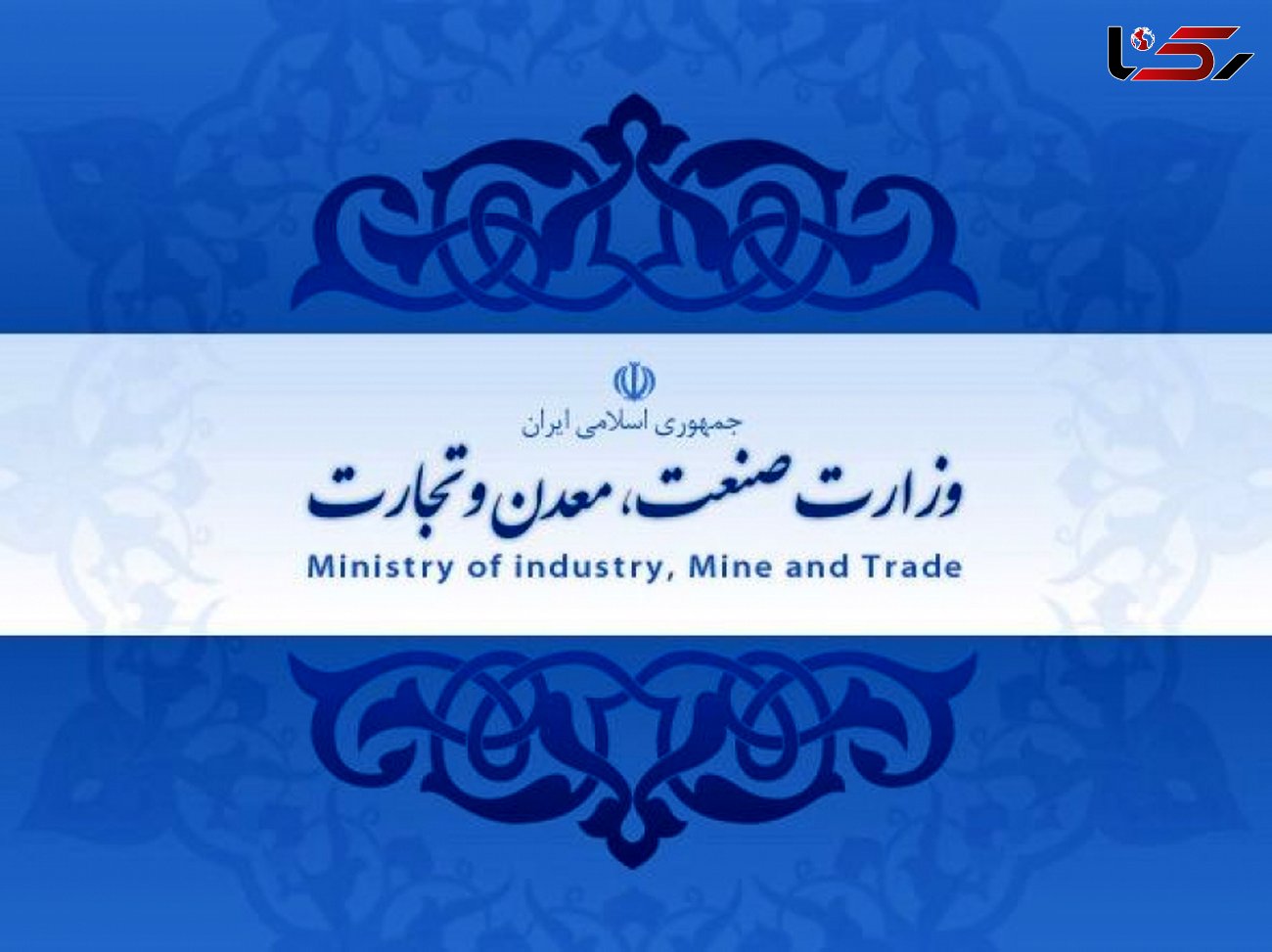اطلاعیه وزارت صنعت و معدن برای واردات محصولات بهداشتی و ضدعفونی‌‌کننده