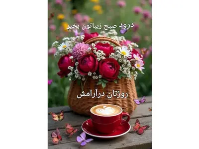 نیت کنید و فال حافظ امروز 26 آبان را بخوانید